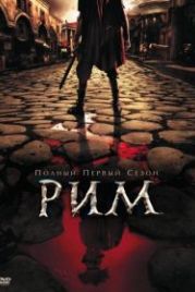 Рим (2005) Rome