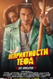 Неприятности Тефа (2018) Teefa in Trouble