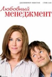 Любовный менеджмент (2008) Management