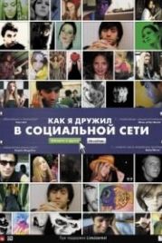 Как я дружил в социальной сети (2010) Catfish