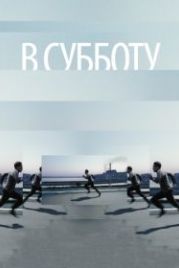 В субботу (2011)
