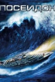 Посейдон (2006) Poseidon
