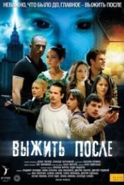 Выжить После (2013)