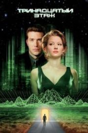 Тринадцатый этаж (1999) The Thirteenth Floor