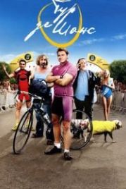 Тур де Шанс (2013) La grande boucle