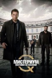 Мистериум: Охотники на фазанов (2014) Fasandræberne