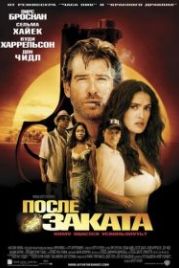 После заката (2004) After the Sunset