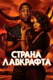 Страна Лавкрафта (2020) Lovecraft Country