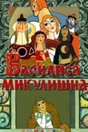 Василиса Микулишна (1975)