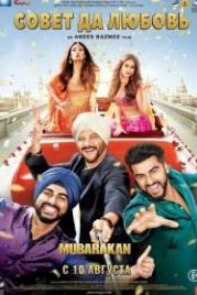 Совет да любовь (2017) Mubarakan
