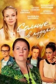 Солнце в подарок (2016)