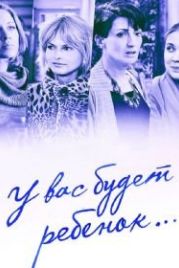 У вас будет ребёнок (2013)