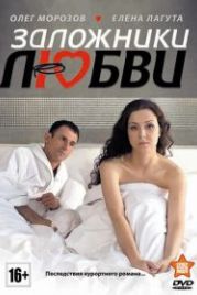 Заложники любви (2011)