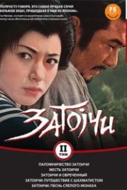 Паломничество Затоичи (1964) Zatôichi sekisho yaburi