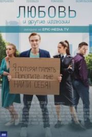 Любовь и другие иллюзии (2022)