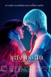 Нечеловеческий поцелуй 2 (2023) / Sang Krasue 2