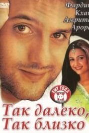 Так далеко, так близко (2002) Kitne Door... Kitne Paas