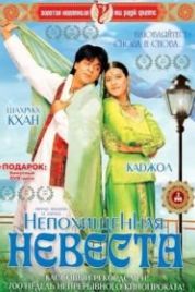 Непохищенная невеста (1995) Dilwale Dulhania Le Jayenge