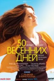 50 весенних дней (2017) Aurore