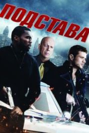 Подстава (2011) Setup