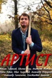 Артист (2019)