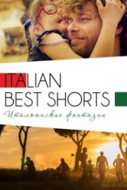 Italian Best Shorts 3: Итальянские фантазии (2018)