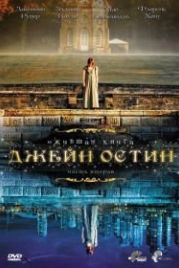 Ожившая книга Джейн Остин (2008) Lost in Austen