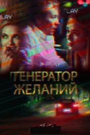 Генератор желаний (2018)