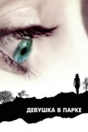 Девушка в парке (2007) The Girl in the Park
