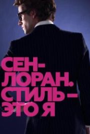 Сен-Лоран. Стиль — это я (2014) Saint Laurent