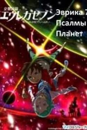 Эврика 7: Псалмы Планет (2009) Kôkyô shihen Eureka Sebun: Poketto ga niji de ippai