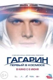 Гагарин. Первый в космосе (2013)