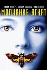 Молчание ягнят (1990) The Silence of the Lambs