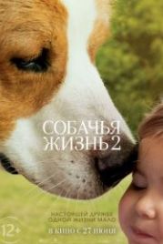 Собачья жизнь 2 (2019) A Dog's Journey