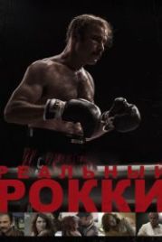 Реальный Рокки (2016) The Bleeder
