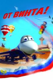 От винта 3D (2012)