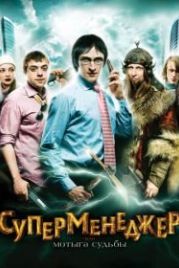 Суперменеджер, или Мотыга судьбы (2010)