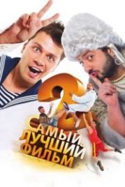 Самый лучший фильм 2 (2009)