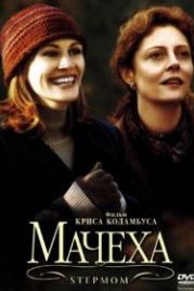 Мачеха (1998) Stepmom