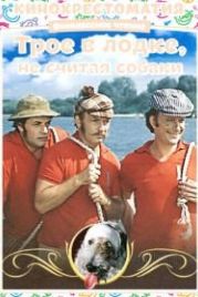 Трое в лодке, не считая собаки (1979)