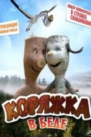 Коряжка в беде (2011) Knerten i knipe