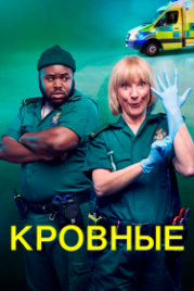 Кровные (2021) Bloods
