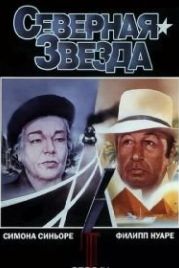 Северная звезда (1982) L'étoile du Nord