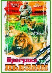 Прогулка со львами (1999) To Walk with Lions