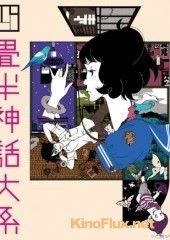 Сказ о четырех с половиной татами (2010) Yojôhan shinwa taikei / The Tatami Galaxy