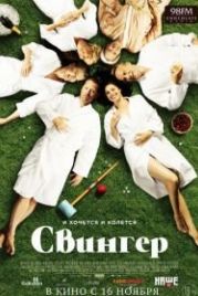 Свингер (2016) Swinger
