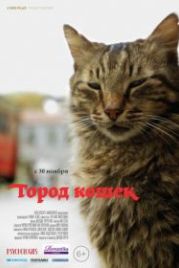 Город кошек (2016) Kedi