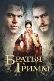 Братья Гримм (2005) The Brothers Grimm