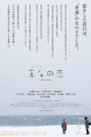 Чистый белый (2016) Mashiro no koi