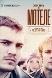 Жизнь в мотеле (2012) The Motel Life